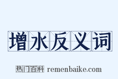 增水反义词是什么意思的图片